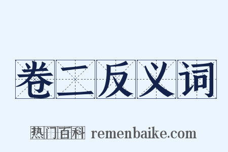 卷二反义词是什么意思的图片